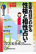 ISBN 9784879203205 生年月日でわかる性格と相性占い  ９ 〔改訂版〕/産心社/鈴木芳正 産心社 本・雑誌・コミック 画像