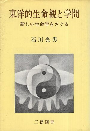 ISBN 9784879210326 東洋的生命観と学問 新しい生命学をさぐる/三信図書/石川光男（高分子物理学） 三信図書 本・雑誌・コミック 画像