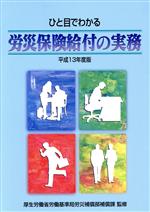 ISBN 9784879211606 ひと目でわかる労災保険給付の実務  平成１３年度版 /三信図書/厚生労働省労働基準局 三信図書 本・雑誌・コミック 画像