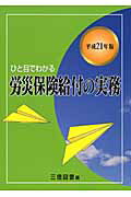 ISBN 9784879212160 ひと目でわかる労災保険給付の実務  平成２１年版 /三信図書/三信図書有限会社 三信図書 本・雑誌・コミック 画像