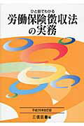 ISBN 9784879212351 ひと目でわかる労働保険徴収法の実務 平成２６年改訂版/三信図書/三信図書有限会社 三信図書 本・雑誌・コミック 画像