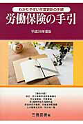 ISBN 9784879212412 労働保険の手引  平成２８年度版 /三信図書/三信図書有限会社 三信図書 本・雑誌・コミック 画像