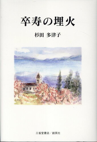 ISBN 9784879232113 卒寿の埋火/創英社（三省堂書店）/杉田多津子 本・雑誌・コミック 画像