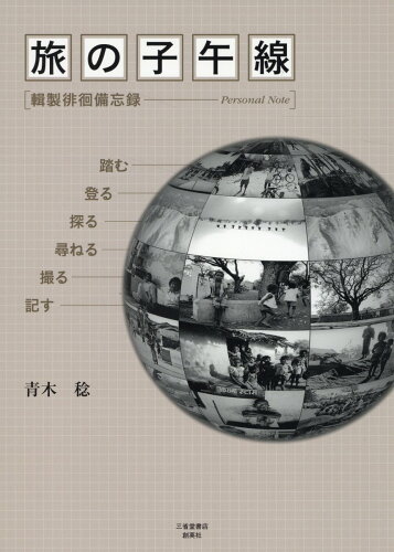 ISBN 9784879232663 旅の子午線/創英社（三省堂書店）/青木稔 本・雑誌・コミック 画像