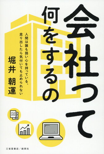 ISBN 9784879232731 会社って何をするの/創英社（三省堂書店）/堀井朝運 本・雑誌・コミック 画像