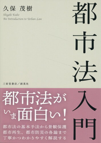 ISBN 9784879232762 都市法入門/創英社（三省堂書店）/久保茂樹 本・雑誌・コミック 画像