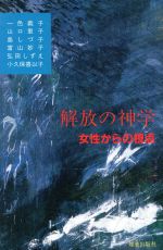 ISBN 9784879250018 解放の神学 女性からの視点/燦葉出版社/一色義子 日本キリスト教書販売 本・雑誌・コミック 画像