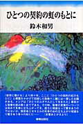 ISBN 9784879250858 ひとつの契約の虹のもとに 説教集  /燦葉出版社/鈴木和男（牧師） 日本キリスト教書販売 本・雑誌・コミック 画像