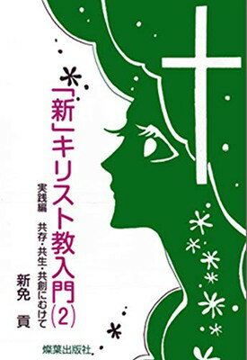 ISBN 9784879251398 「新」キリスト教入門  ２ /燦葉出版社/新免貢 日本キリスト教書販売 本・雑誌・コミック 画像