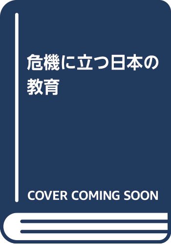 ISBN 9784879260581 危機に立つ日本の教育/山文社/大石逸策 山文社 本・雑誌・コミック 画像