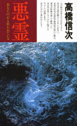 ISBN 9784879280107 悪霊  １ /三宝出版/高橋信次（宗教家） 三宝出版 本・雑誌・コミック 画像