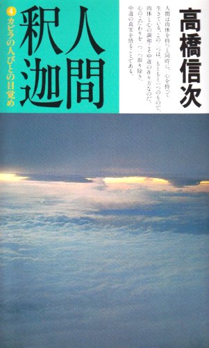 ISBN 9784879280145 人間・釈迦  ４ /三宝出版/高橋信次（宗教家） 三宝出版 本・雑誌・コミック 画像