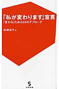 ISBN 9784879280602 「私が変わります」宣言 「変わる」ための２４のアプロ-チ  /三宝出版/高橋佳子 三宝出版 本・雑誌・コミック 画像