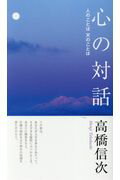 ISBN 9784879281142 心の対話 人のことば天のことば  新装改訂版/三宝出版/高橋信次（宗教家） 三宝出版 本・雑誌・コミック 画像