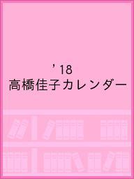 ISBN 9784879281180 高橋佳子カレンダー 2018/三宝出版 三宝出版 本・雑誌・コミック 画像