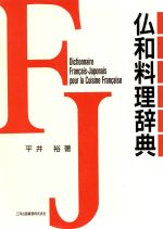 ISBN 9784879301109 仏和料理辞典/三洋出版貿易/平井裕 三洋出版貿易 本・雑誌・コミック 画像