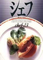 ISBN 9784879301130 シェフ 一流のシェフたち ２３/イマ-ジュ（渋谷区） 三洋出版貿易 本・雑誌・コミック 画像