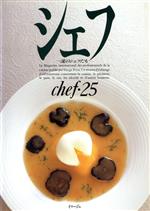 ISBN 9784879301154 シェフ　25 三洋出版貿易 本・雑誌・コミック 画像