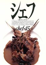 ISBN 9784879301352 シェフ 一流のシェフたち ４５/イマ-ジュ（渋谷区） 三洋出版貿易 本・雑誌・コミック 画像