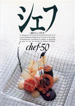 ISBN 9784879301406 シェフ ５０/イマ-ジュ（渋谷区） 三洋出版貿易 本・雑誌・コミック 画像