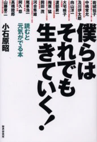 ISBN 9784879320148 僕らはそれでも生きていく！ 読むと元気がでる本  /財界研究所/小石原昭 財界研究所 本・雑誌・コミック 画像