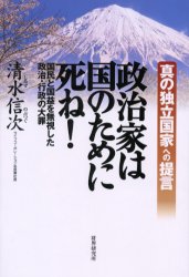 ISBN 9784879320179 政治家は国のために死ね！ 真の独立国家への提言  /財界研究所/清水信次 財界研究所 本・雑誌・コミック 画像