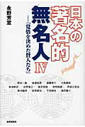 ISBN 9784879320667 日本の著名的無名人  ４ /財界研究所/永野芳宣 財界研究所 本・雑誌・コミック 画像