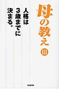 ISBN 9784879321152 母の教え 人格は３歳までに決まる。 ３ /財界研究所/財界編集部 財界研究所 本・雑誌・コミック 画像