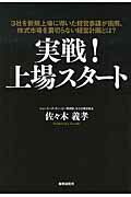 ISBN 9784879321183 実戦！上場スタ-ト ３社を新規上場に導いた経営参謀が指南、株式市場を裏  /財界研究所/佐々木義孝 財界研究所 本・雑誌・コミック 画像