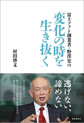 ISBN 9784879321459 富士ソフト創業者野澤宏の「変化の時を生き抜く」   /財界研究所/村田博文 財界研究所 本・雑誌・コミック 画像