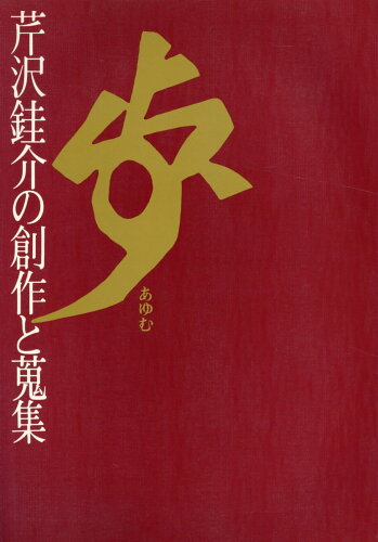 ISBN 9784879400055 歩 芹沢〓介の創作と蒐集  /紫紅社 紫紅社 本・雑誌・コミック 画像