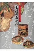 ISBN 9784879405296 王朝のあそび いにしえの雅びな世界  /紫紅社 紫紅社 本・雑誌・コミック 画像