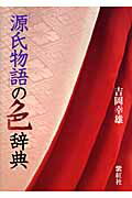 ISBN 9784879405944 「源氏物語」の色辞典   /紫紅社/吉岡幸雄 紫紅社 本・雑誌・コミック 画像