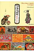 ISBN 9784879405982 マッチラベル 明治大正  /紫紅社/三好一（生活文化研究） 紫紅社 本・雑誌・コミック 画像