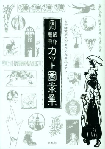 ISBN 9784879406064 創作應用カット圖案集 女子師範学生があつめた大正ロマン  復刻/紫紅社/小山知弘 紫紅社 本・雑誌・コミック 画像