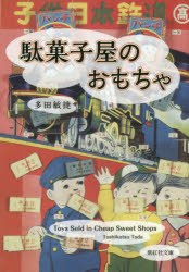 ISBN 9784879406149 駄菓子屋のおもちゃ   /紫紅社/多田敏捷 紫紅社 本・雑誌・コミック 画像