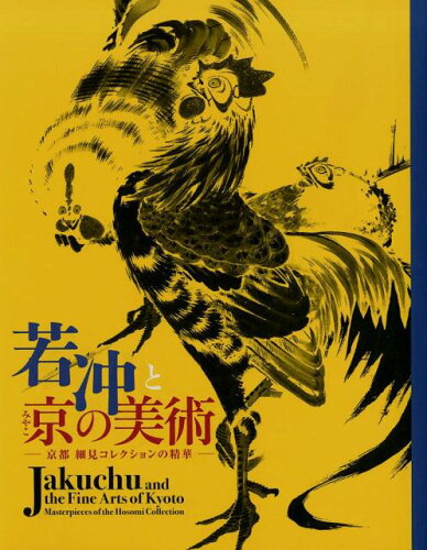 ISBN 9784879406286 若沖と京の美術 京都細見コレクションの精華  /紫紅社/細見美術館 紫紅社 本・雑誌・コミック 画像