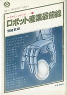 ISBN 9784879420008 ロボット産業最前線/リンクインベスタ-リレ-ションズ/岩崎武司 リンクインベスタ-リレ-ションズ 本・雑誌・コミック 画像