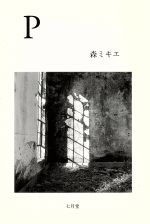 ISBN 9784879440303 Ｐ 森ミキエ詩集  /七月堂/森ミキエ 地方・小出版流通センター 本・雑誌・コミック 画像