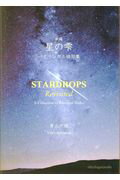 ISBN 9784879442741 新編星の雫 バイリンガル俳句集  /七月堂/青山夕璃 地方・小出版流通センター 本・雑誌・コミック 画像