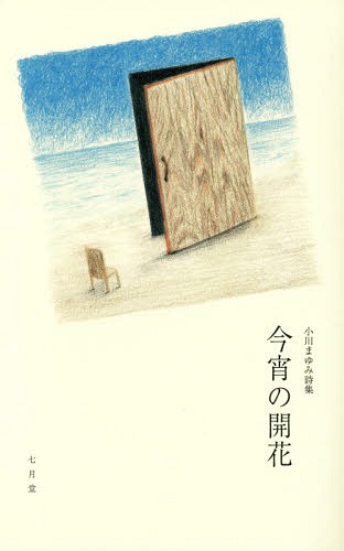 ISBN 9784879442901 今宵の開花 小川まゆみ詩集  /七月堂/小川まゆみ 地方・小出版流通センター 本・雑誌・コミック 画像