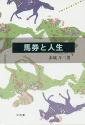 ISBN 9784879443786 馬券と人生   /七月堂/赤城斗二男 地方・小出版流通センター 本・雑誌・コミック 画像