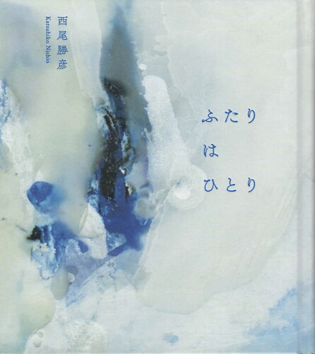 ISBN 9784879444417 ふたりはひとり   /七月堂/西尾勝彦 地方・小出版流通センター 本・雑誌・コミック 画像