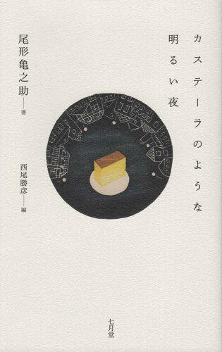 ISBN 9784879444660 カステーラのような明るい夜   /七月堂/尾形亀之助 地方・小出版流通センター 本・雑誌・コミック 画像