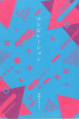 ISBN 9784879444950 コンピレーション   /七月堂/村野キサラヲ 地方・小出版流通センター 本・雑誌・コミック 画像