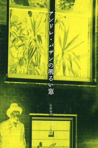 ISBN 9784879445070 アンドレ・バザンの明るい窓/七月堂/牧野楠葉 地方・小出版流通センター 本・雑誌・コミック 画像