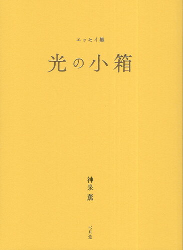 ISBN 9784879445322 光の小箱/七月堂/神泉薫 地方・小出版流通センター 本・雑誌・コミック 画像