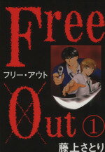 ISBN 9784879470461 フリ-・アウト 1/ア-ス工房/藤上さとり アース工房 本・雑誌・コミック 画像