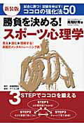 ISBN 9784879470591 勝負を決める！スポ-ツ心理学 試合に勝つ！記録を伸ばす！ココロの強化法５０  新装版/新建新聞社/高畑好秀 アース工房 本・雑誌・コミック 画像