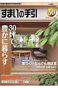 ISBN 9784879470744 すまいの手引 50/ア-ス工房/新建新聞社 アース工房 本・雑誌・コミック 画像